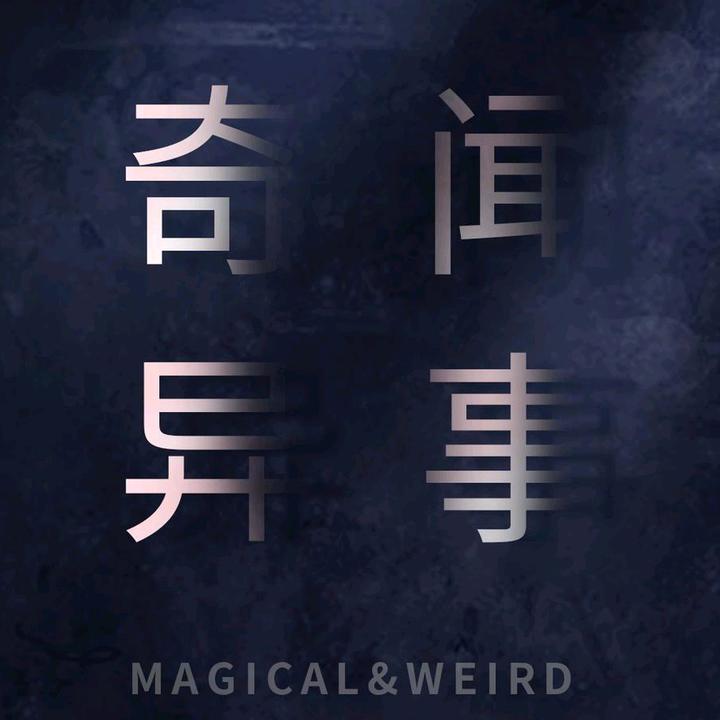 奇闻异事
