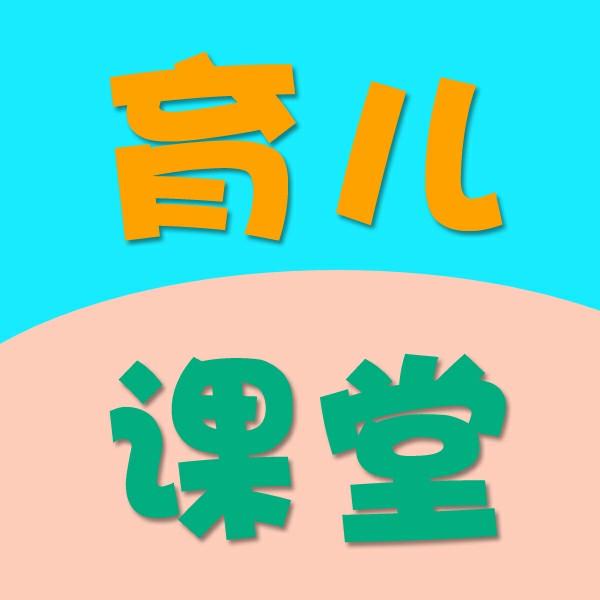 育儿课堂