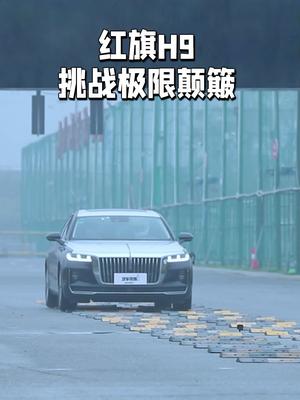 红旗h9挑战80km/h颠簸测试,空气悬挂究竟有多厉害!