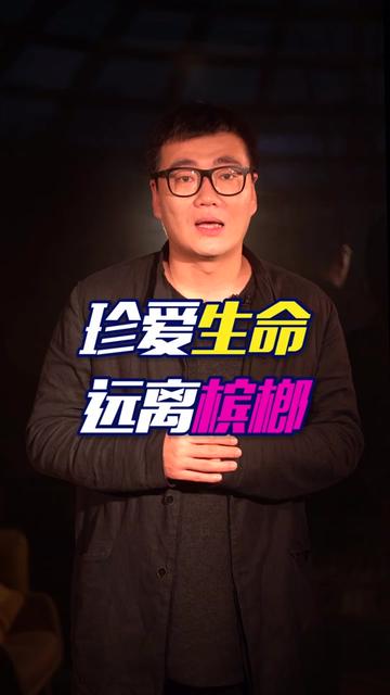 创业找崔磊 - 请让更多亲人和朋友知道槟榔的危害!