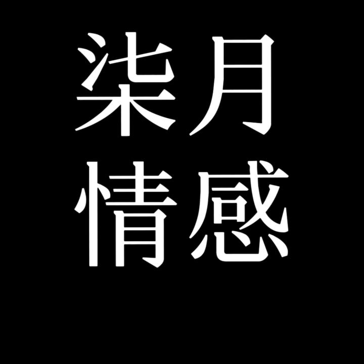 柒月情感创作的原声      柒月情感 时长 13秒 1,813 人使用
