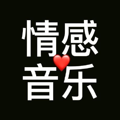 情感音乐分享创作的原声      情感音乐分享 时长 1分18秒 2.