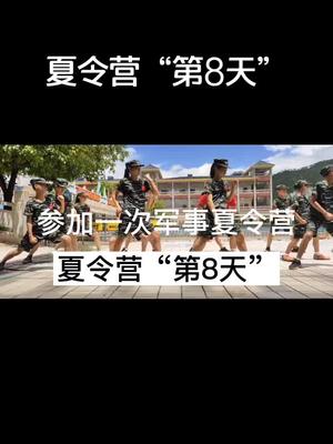 夏令营训练第8天复制此链接，打开【抖音短视频】，直接观看视频！