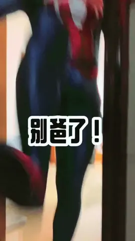 还想做爸爸吗？还要吗？#脚艺人