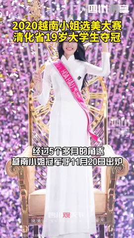 20日，#2020年越南小姐选美结果出炉 19岁大二女生杜氏河夺冠