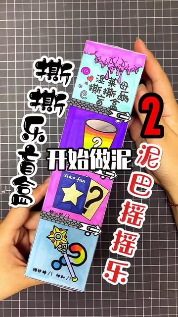 泥巴撕撕乐盲盒2