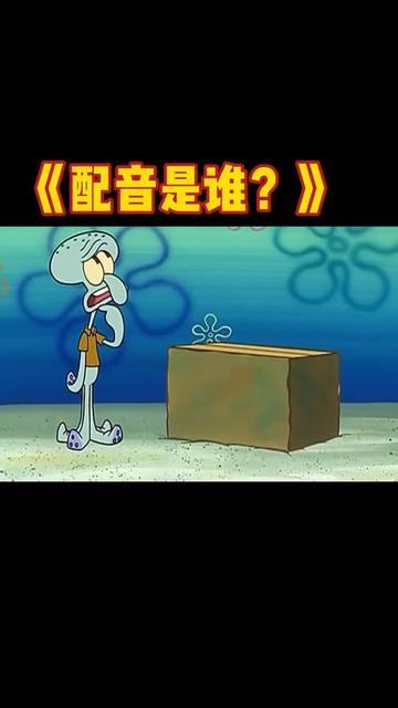 海绵宝宝配音员陈浩 @声音者孙悦斌 #海绵宝宝 #章鱼哥 #配音#李易
